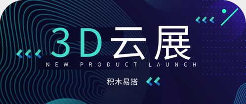 3d云展平臺全新上線 打造企業(yè)3d數(shù)字化營銷平臺